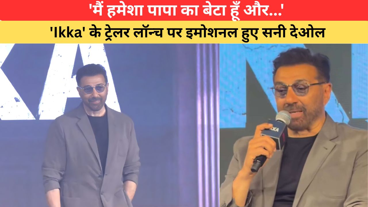 Ikka Trailer: 'मैं धर्मेंद्र का बेटा हूं और वैसा ही रहूंगा', 'Ikka' के ट्रेलर लॉन्च पर इमोशनल हुए सनी देओल