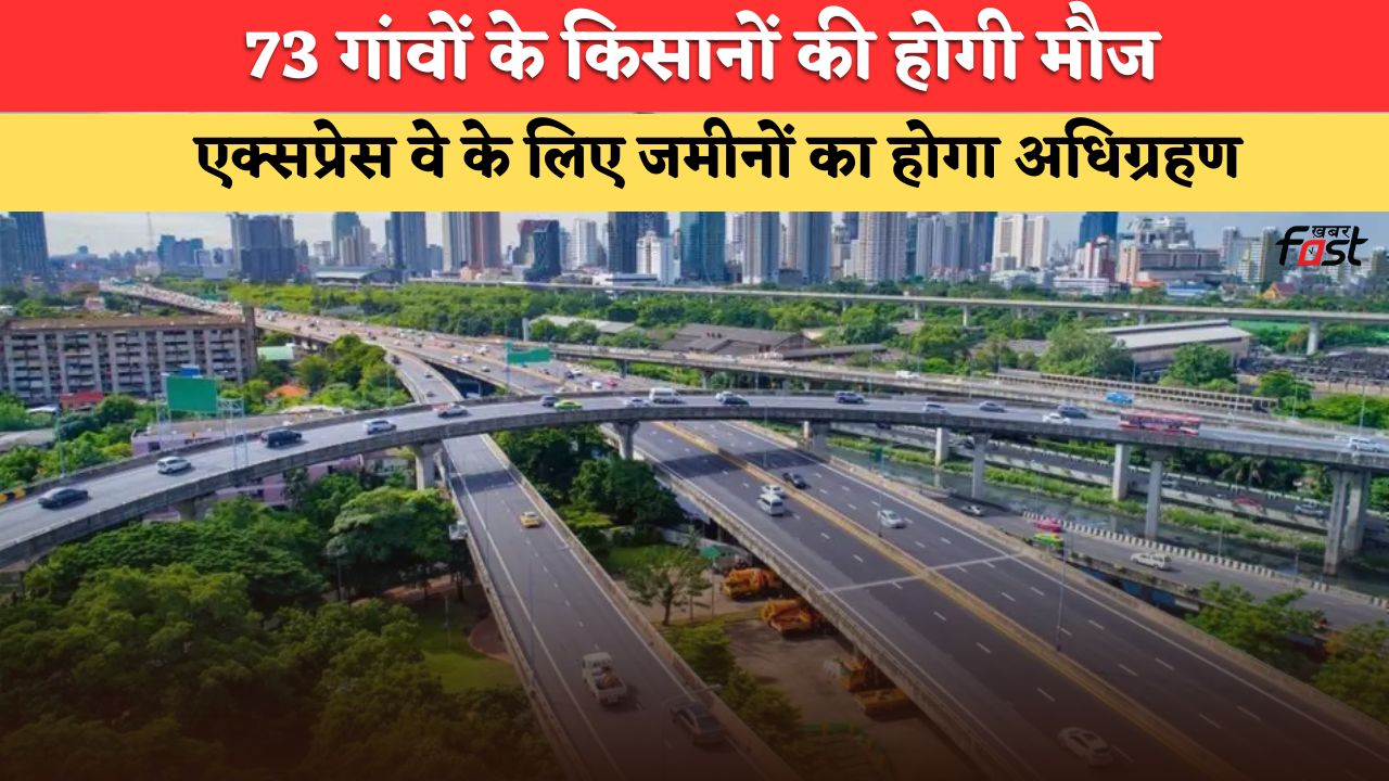 Vindhya Expressway: इन 73 गांवों की जमीनों का होगा अधिग्रहण, किसानों को मिलेगा मोटा पैसा, जानिये कौनसे कौनसे हैं गांव ?
