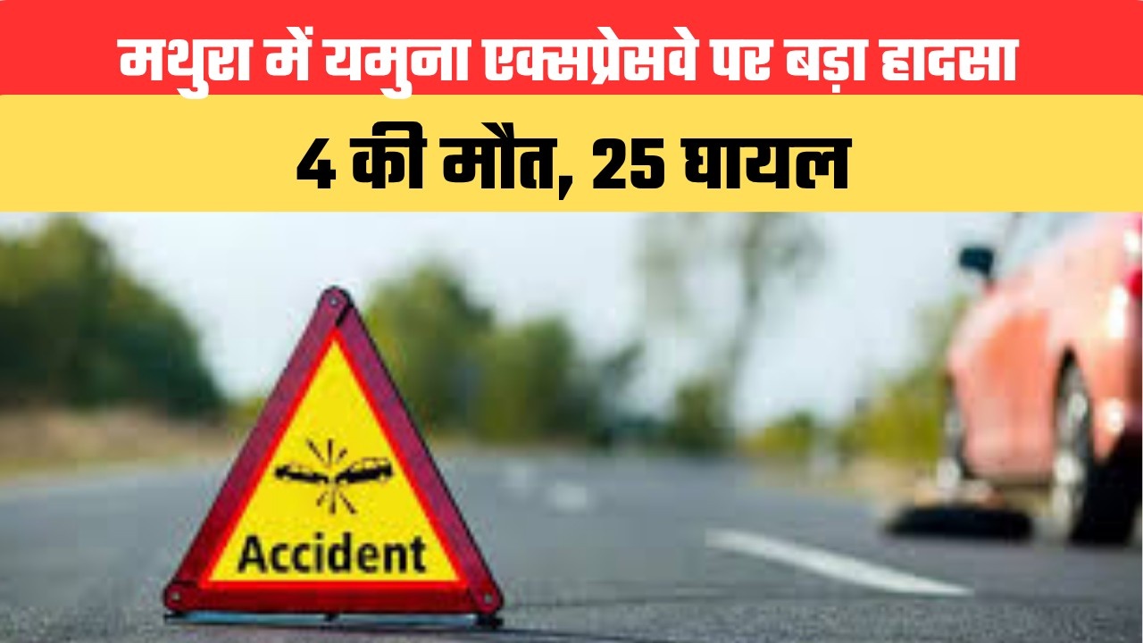 मथुरा में यमुना एक्सप्रेसवे पर बड़ा हादसा, वोल्वो बस ट्रेलर से टकराई, 4 की मौत, 25 घायल