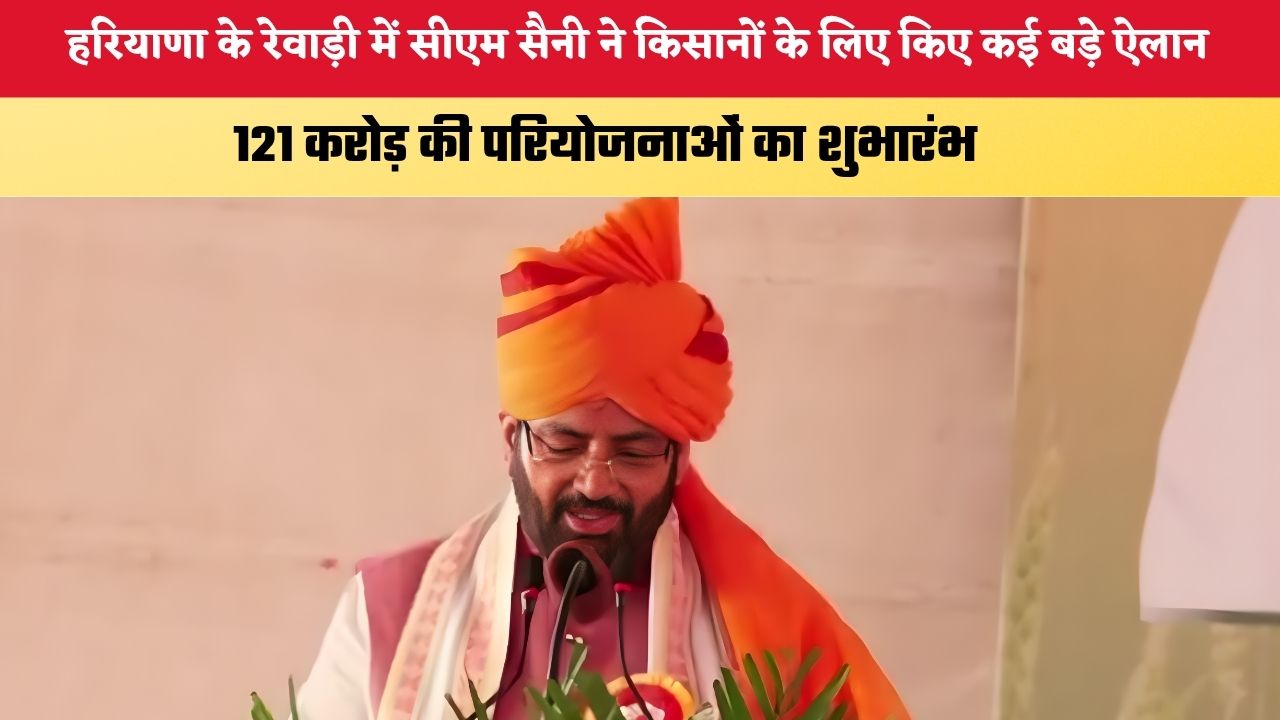 Haryana News: हरियाणा के रेवाड़ी में सीएम सैनी ने किसानों के लिए किए कई बड़े ऐलान, 121 करोड़ की परियोजनाओं का शुभारंभ