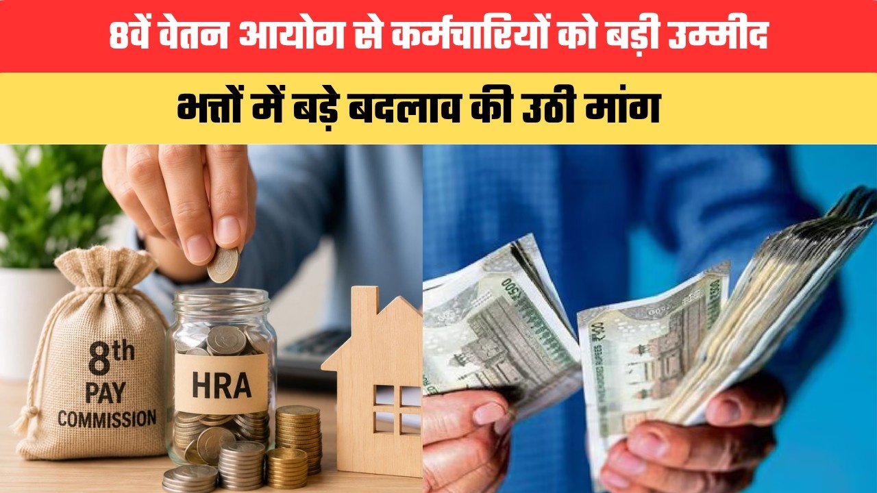 8वें वेतन आयोग से कर्मचारियों को बड़ी उम्मीद, भत्तों में बड़े बदलाव की उठी मांग