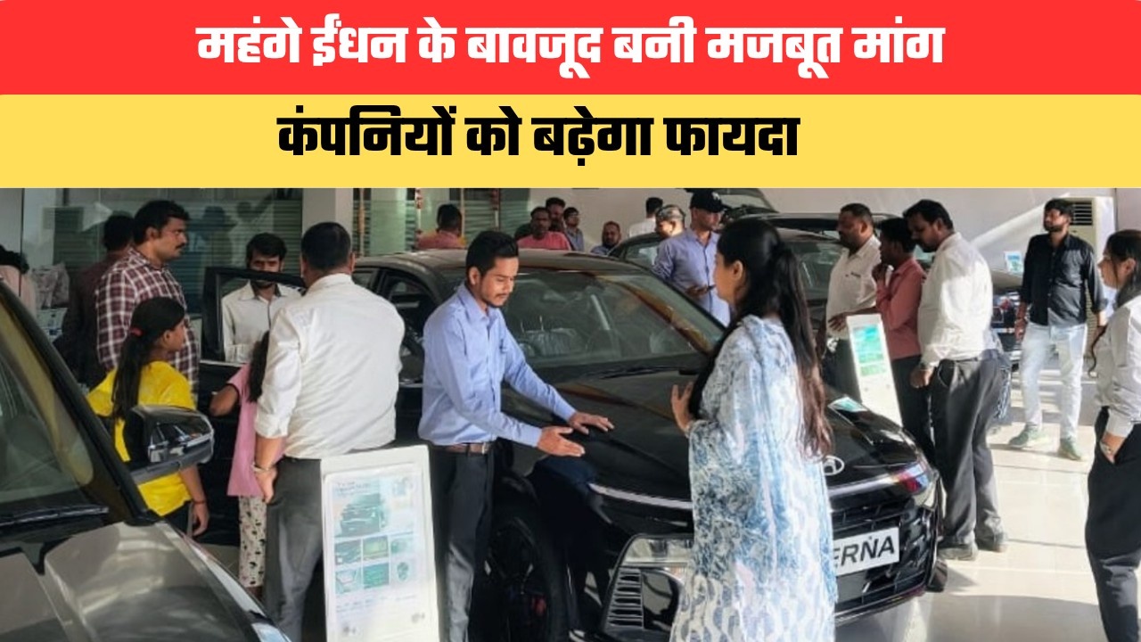 ऑटो सेक्टर के लिए अच्छी खबर, महंगे ईंधन के बावजूद बनी मजबूत मांग; कंपनियों को बढ़ेगा फायदा