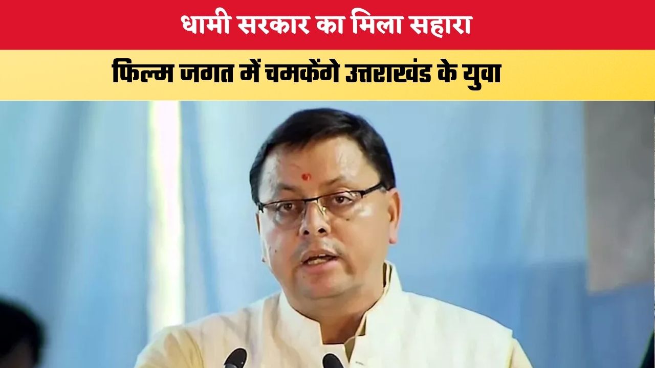 Uttarakhand News: धामी सरकार का मिला सहारा, फिल्म जगत में चमकेंगे उत्तराखंड के युवा