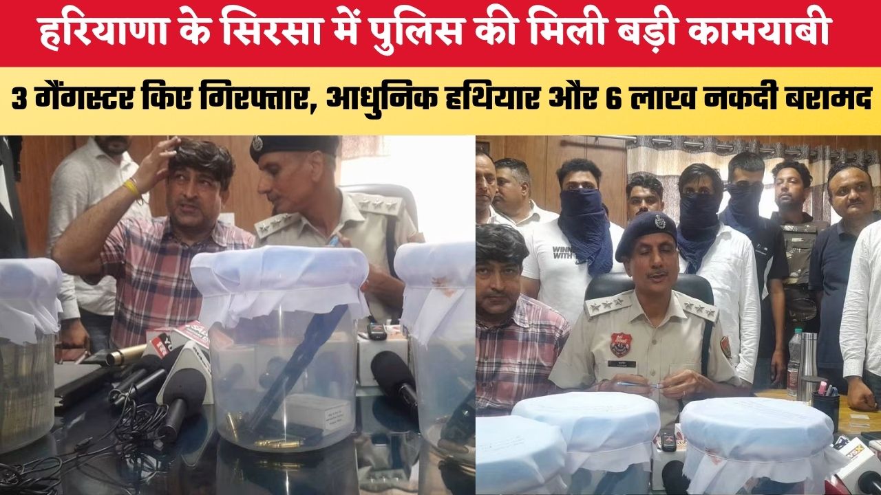 Haryana News:  हरियाणा के सिरसा में पुलिस की मिली बड़ी कामयाबी, 3 गैंगस्टर किए गिरफ्तार; आधुनिक हथियार और 6 लाख नकदी बरामद
