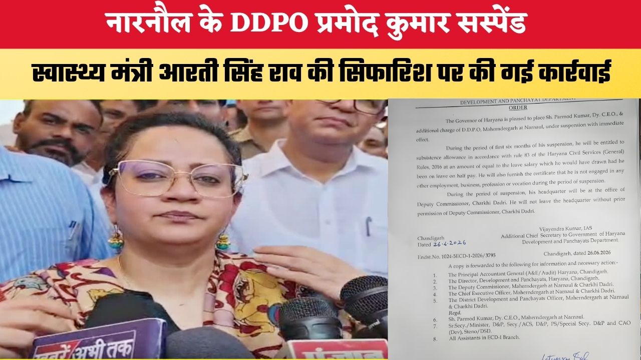 Haryana News: नारनौल के DDPO प्रमोद कुमार सस्पेंड, स्वास्थ्य मंत्री आरती सिंह राव की सिफारिश पर की गई कार्रवाई