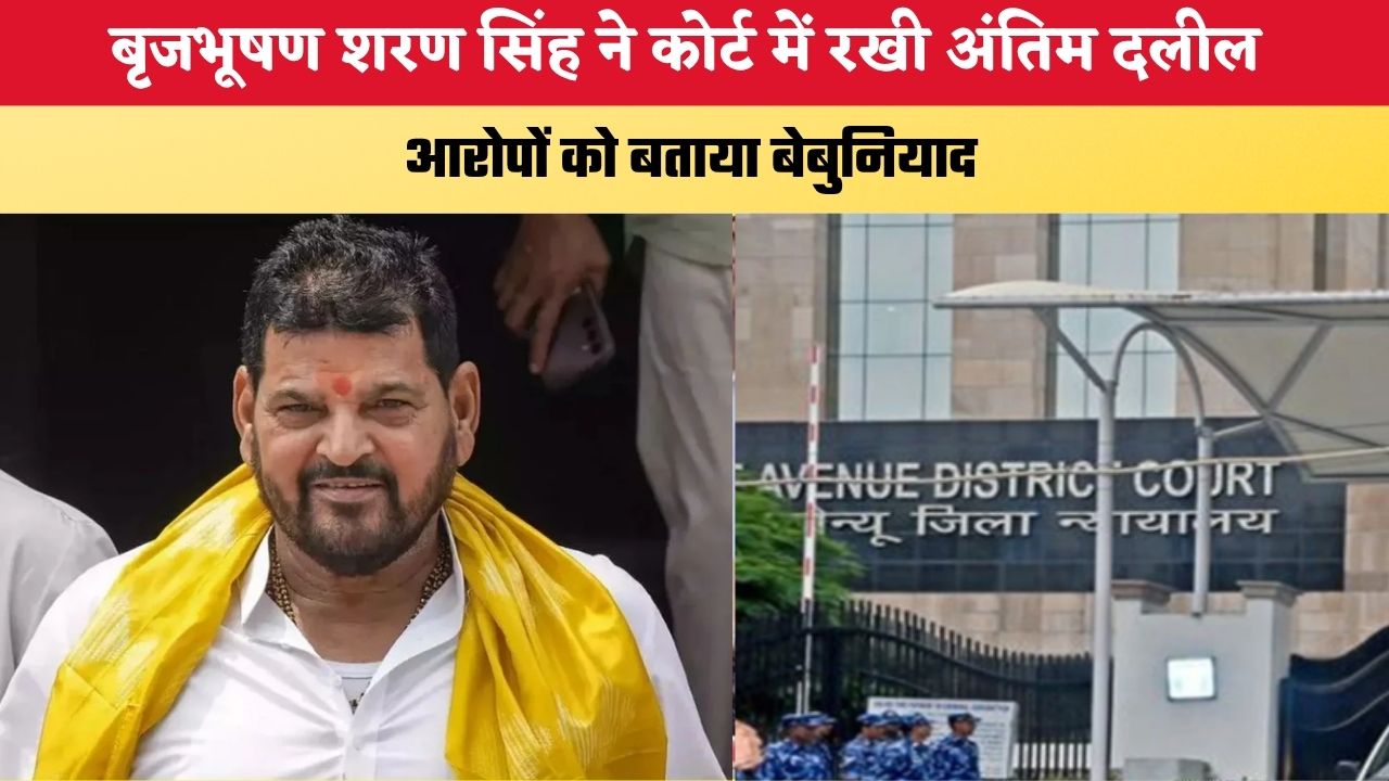 Wrestlers Case: बृजभूषण शरण सिंह ने कोर्ट में रखी अंतिम दलील, आरोपों को बताया बेबुनियाद