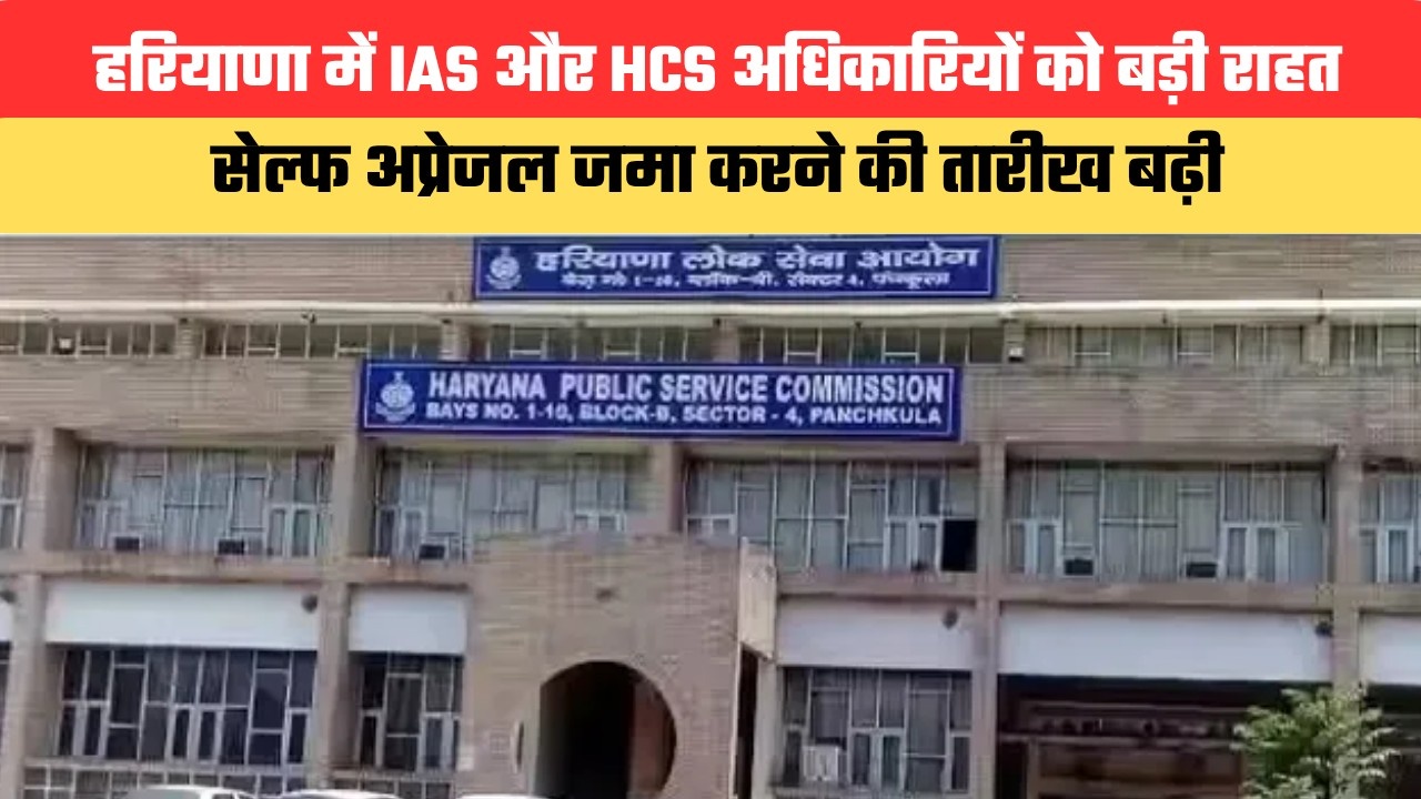 हरियाणा में IAS और HCS अधिकारियों को बड़ी राहत, सेल्फ अप्रेजल जमा करने की तारीख बढ़ी