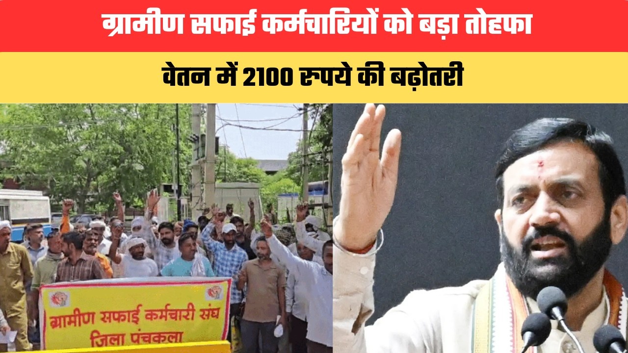 हरियाणा सरकार का ग्रामीण सफाई कर्मचारियों को बड़ा तोहफा, वेतन में 2100 रुपये की बढ़ोतरी