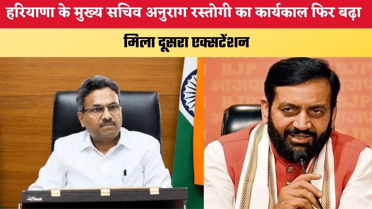 Haryana News: हरियाणा के मुख्य सचिव अनुराग रस्तोगी का कार्यकाल फिर बढ़ा, मिला दूसरा एक्सटेंशन