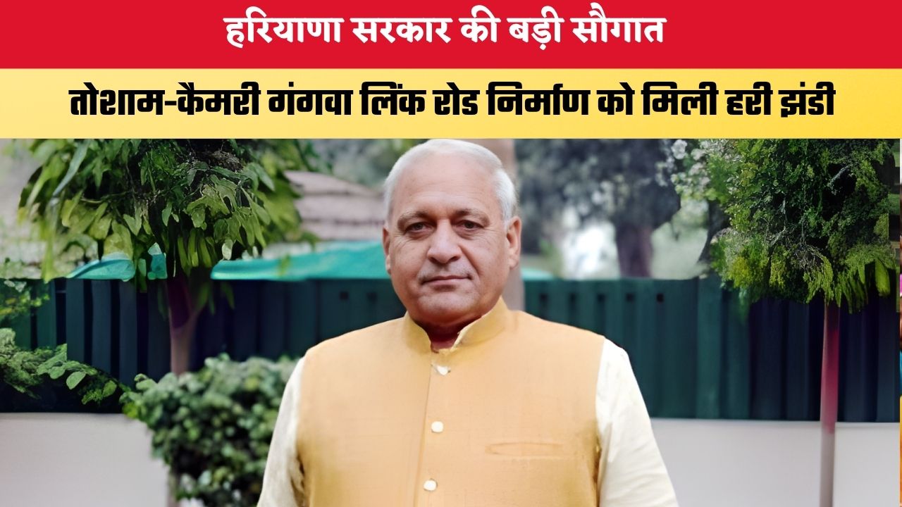 Haryana News: हरियाणा सरकार की बड़ी सौगात, तोशाम-कैमरी गंगवा लिंक रोड निर्माण को मिली हरी झंडी