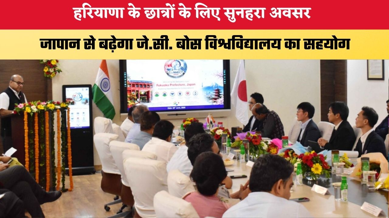 हरियाणा के छात्रों के लिए सुनहरा अवसर, जापान से बढ़ेगा जे.सी. बोस विश्वविद्यालय का सहयोग