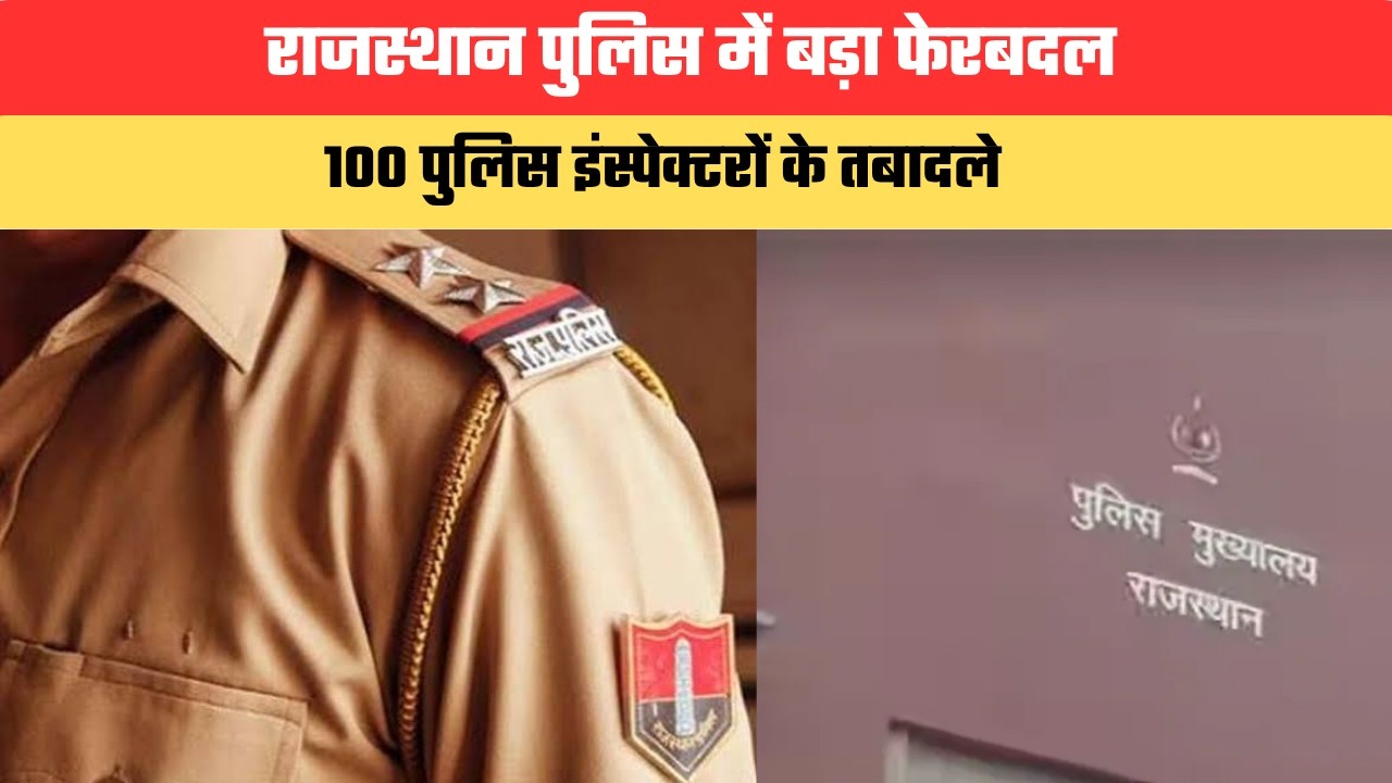 राजस्थान पुलिस में बड़ा फेरबदल, 100 पुलिस इंस्पेक्टरों के तबादले