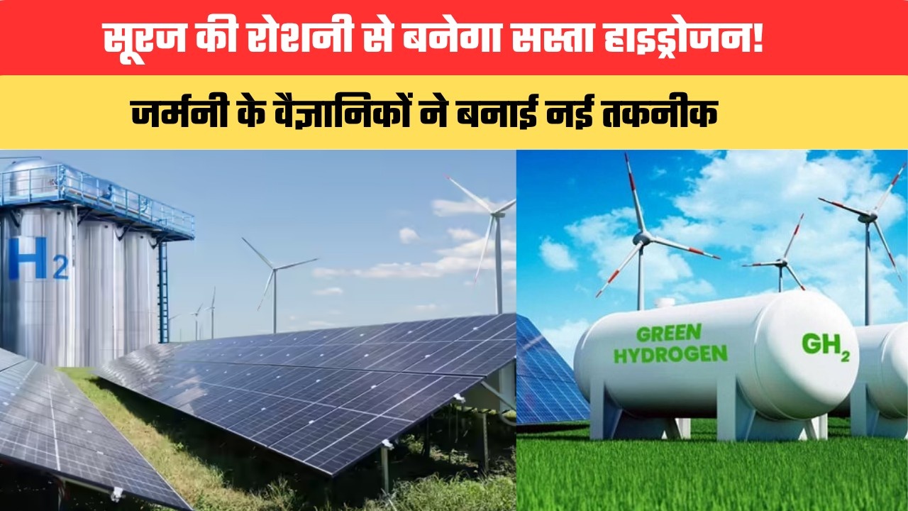 सूरज की रोशनी से बनेगा सस्ता हाइड्रोजन! जर्मनी के वैज्ञानिकों ने बनाई नई तकनीक