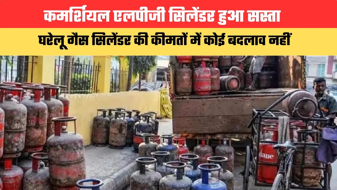 कमर्शियल एलपीजी सिलेंडर हुआ सस्ता, घरेलू गैस सिलेंडर की कीमतों में कोई बदलाव नहीं