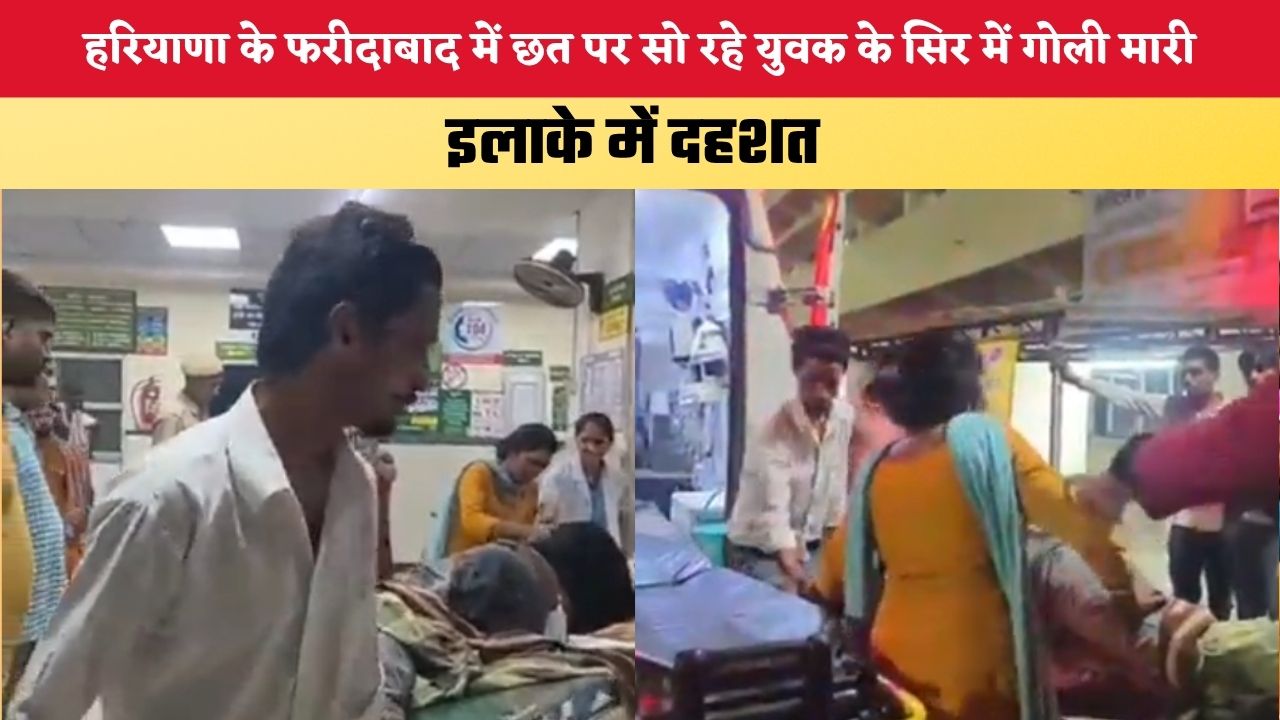 Haryana News: हरियाणा के फरीदाबाद में छत पर सो रहे युवक के सिर में गोली मारी, इलाके में दहशत