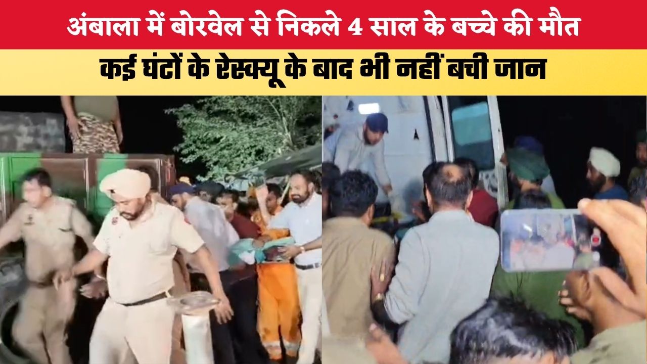 Haryana News: अंबाला में बोरवेल से निकले 4 साल के बच्चे की मौत, कई घंटों के रेस्क्यू के बाद भी नहीं बची जान