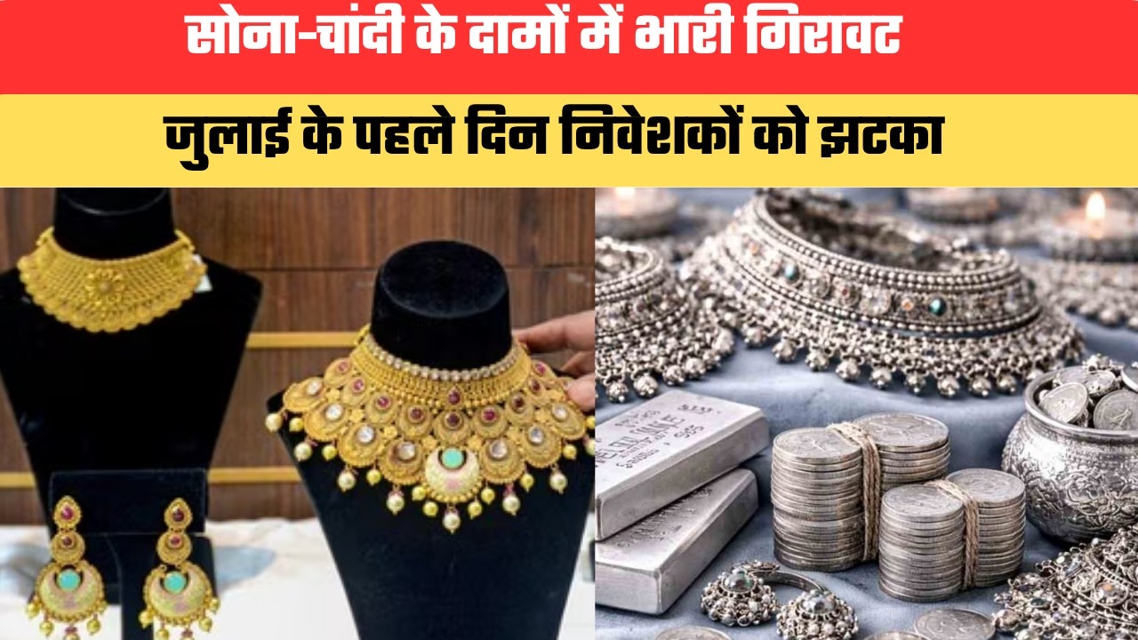 सोना-चांदी के दामों में भारी गिरावट, जुलाई के पहले दिन निवेशकों को झटका
