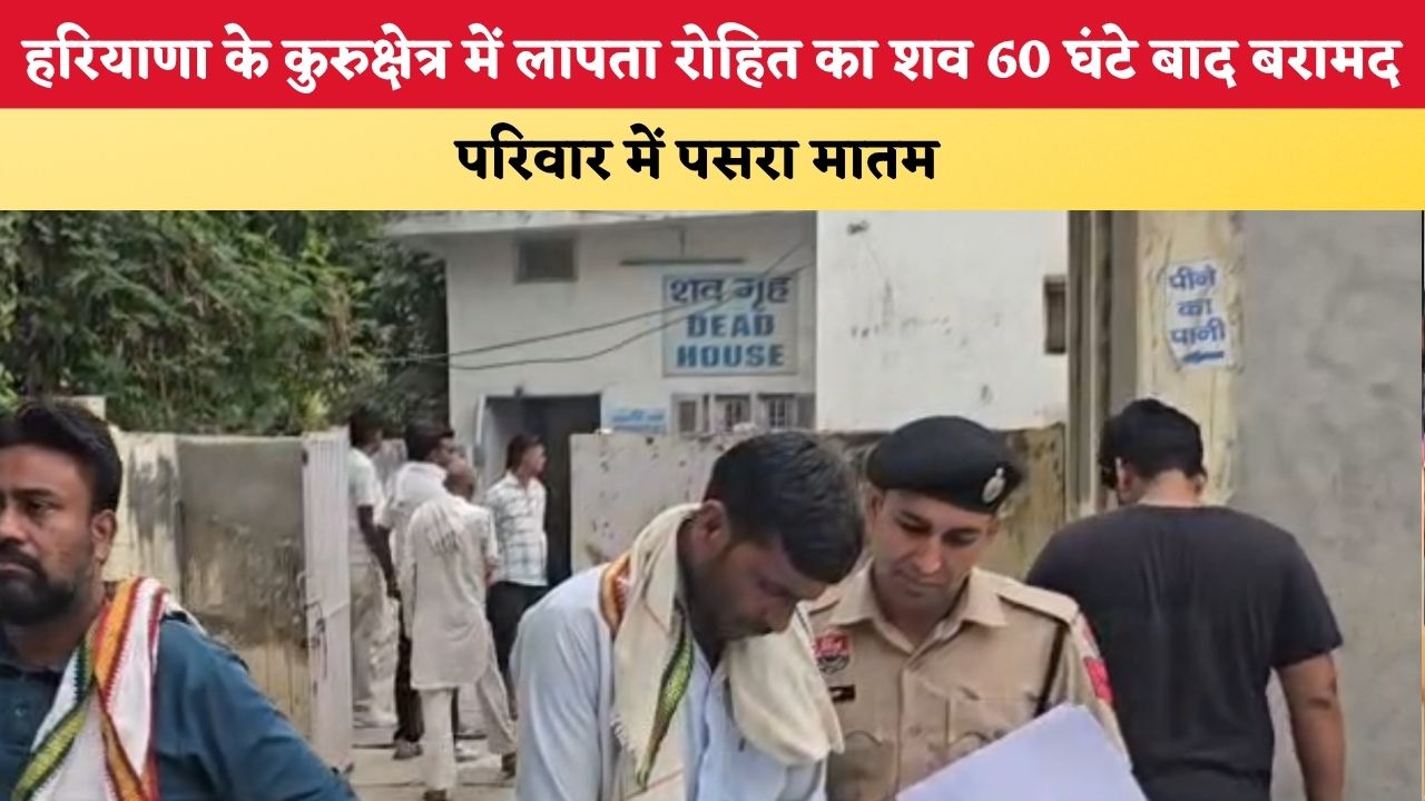 Haryana News: कुरुक्षेत्र नहर में लापता रोहित का शव 60 घंटे बाद बरामद, परिवार में पसरा मातम