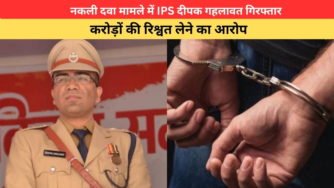 Haryana News: नकली दवा मामले में IPS दीपक गहलावत गिरफ्तार, करोड़ों की रिश्वत लेने का आरोप
