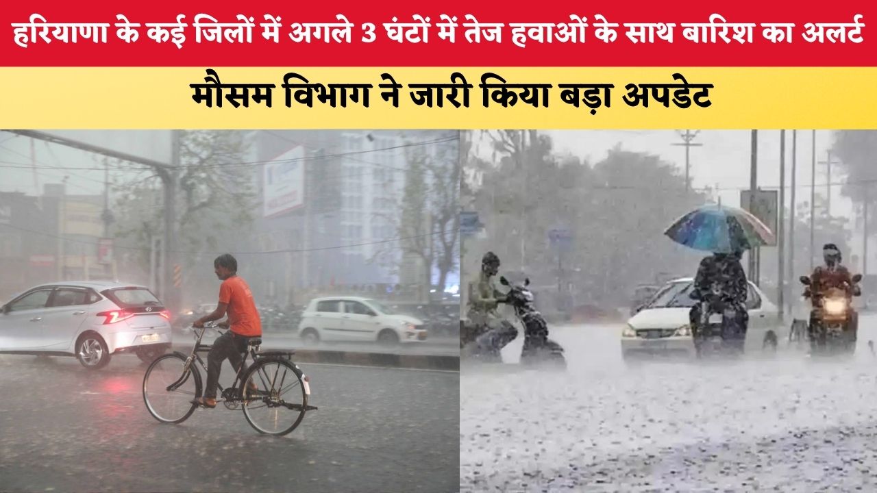 Haryana Weather Alert: हरियाणा के कई जिलों में अगले 3 घंटों में तेज हवाओं के साथ बारिश का अलर्ट, मौसम विभाग ने जारी किया बड़ा अपडेट