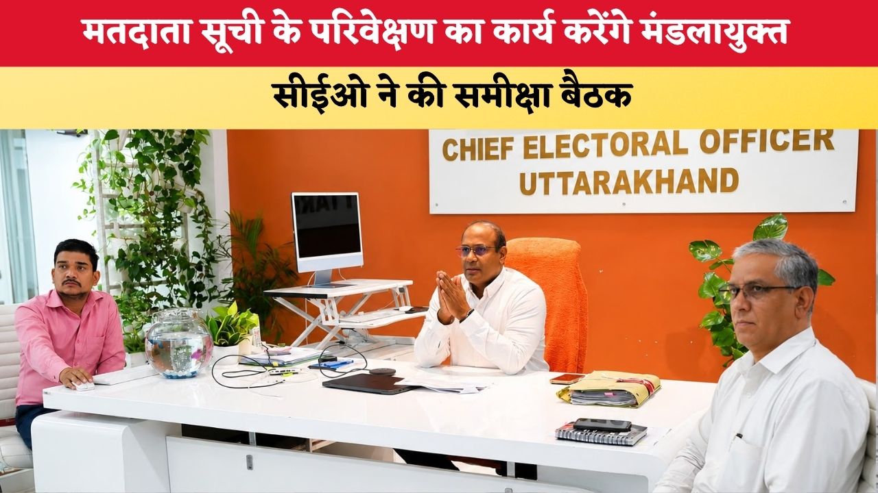 Uttarakhand News: मतदाता सूची के परिवेक्षण का कार्य करेंगे मंडलायुक्त, सीईओ ने की समीक्षा बैठक