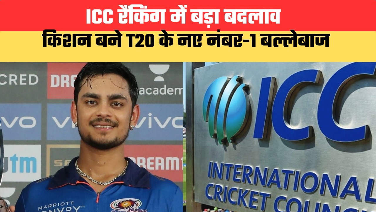 ICC रैंकिंग में बड़ा बदलाव, किशन बने T20 के नए नंबर-1 बल्लेबाज