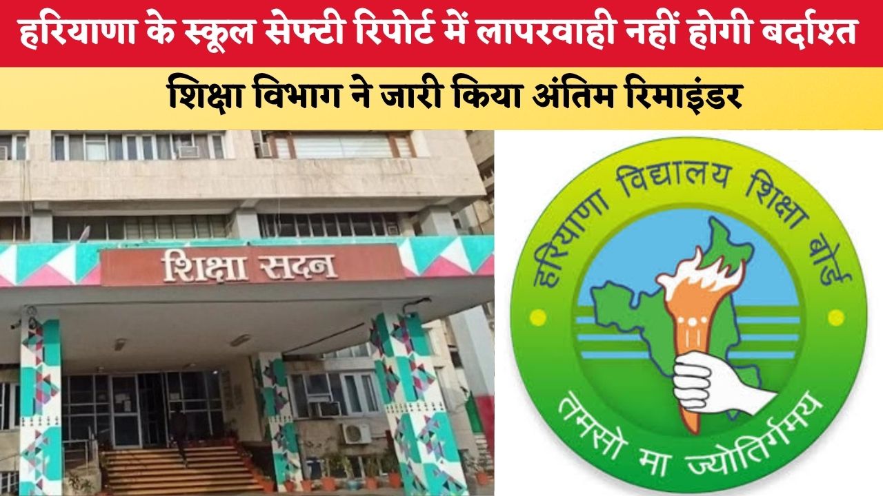 Haryana News: हरियाणा के स्कूल सेफ्टी रिपोर्ट में लापरवाही नहीं होगी बर्दाश्त, शिक्षा विभाग ने जारी किया अंतिम रिमाइंडर