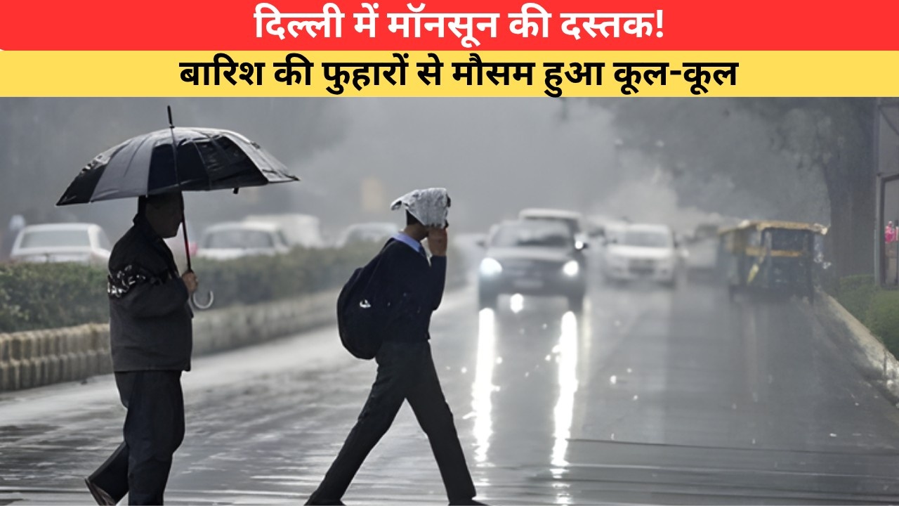 Delhi Monsoon: दिल्ली में बारिश की फुहारों से मौसम हुआ कूल-कूल, IMD से जानें उत्तर भारत में मॉनसून की स्थिति