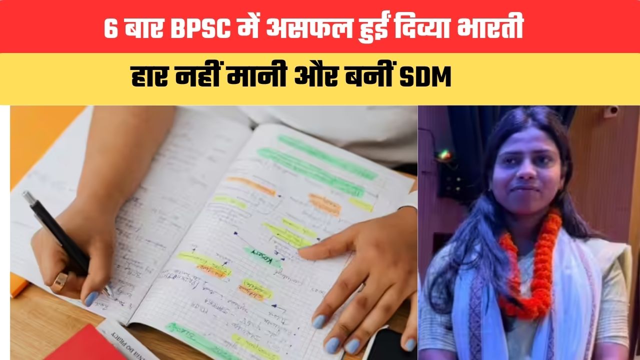 Success Story: 6 बार BPSC में असफल हुईं दिव्या भारती, हार नहीं मानी और बनीं SDM