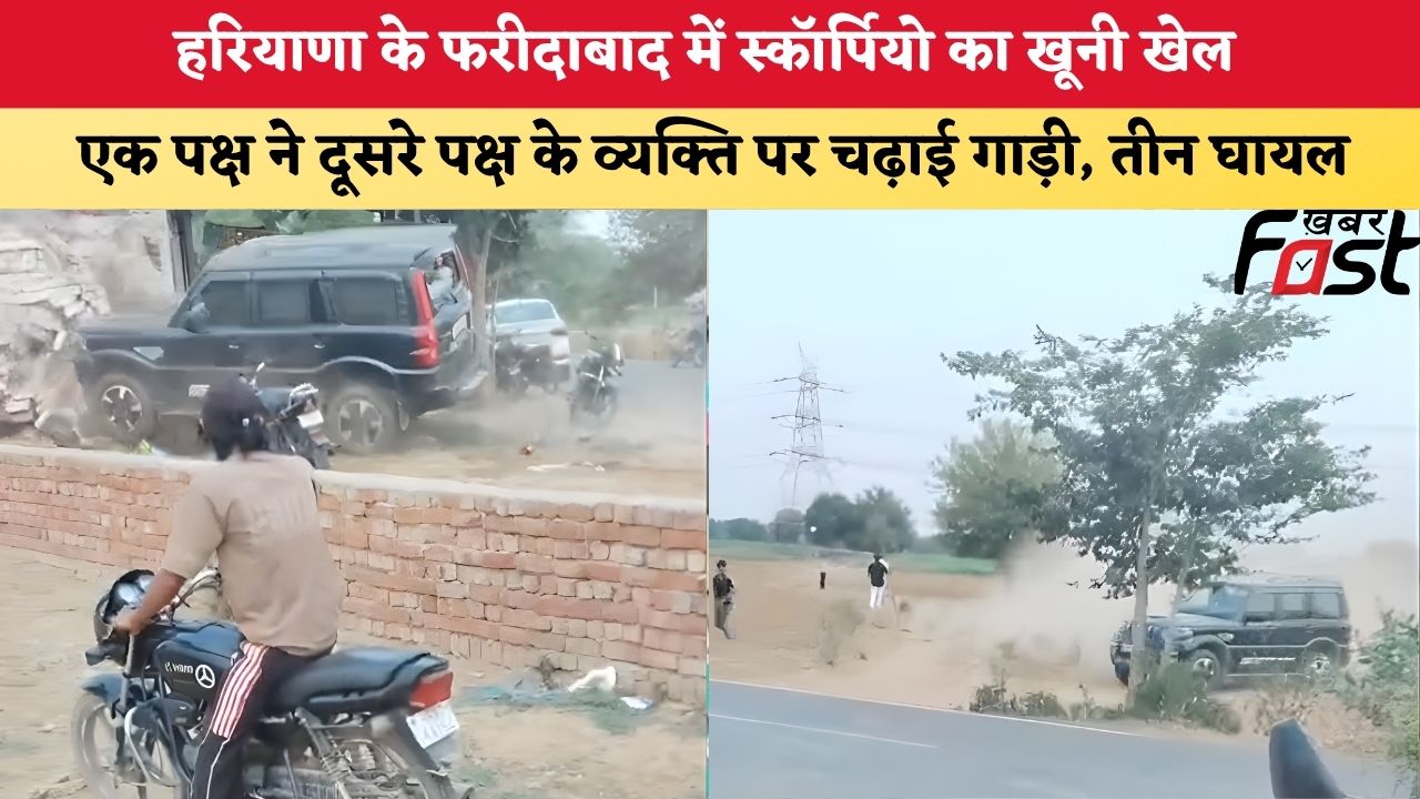 Haryana News: हरियाणा के फरीदाबाद में स्कॉर्पियो का खूनी खेल, एक पक्ष ने दूसरे पक्ष पर चढ़ाई गाड़ी, तीन घायल