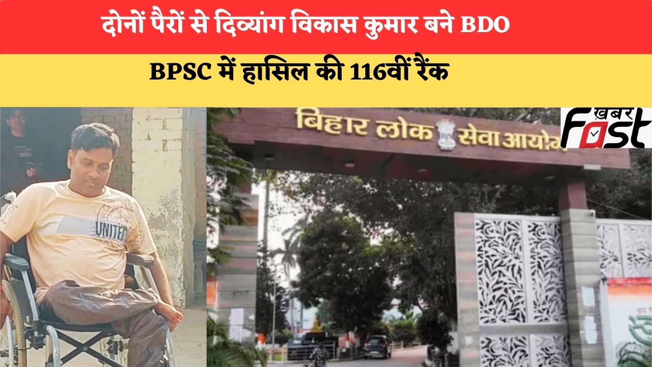 Success Story: दोनों पैरों से दिव्यांग विकास कुमार बने BDO, BPSC में हासिल की 116वीं रैंक