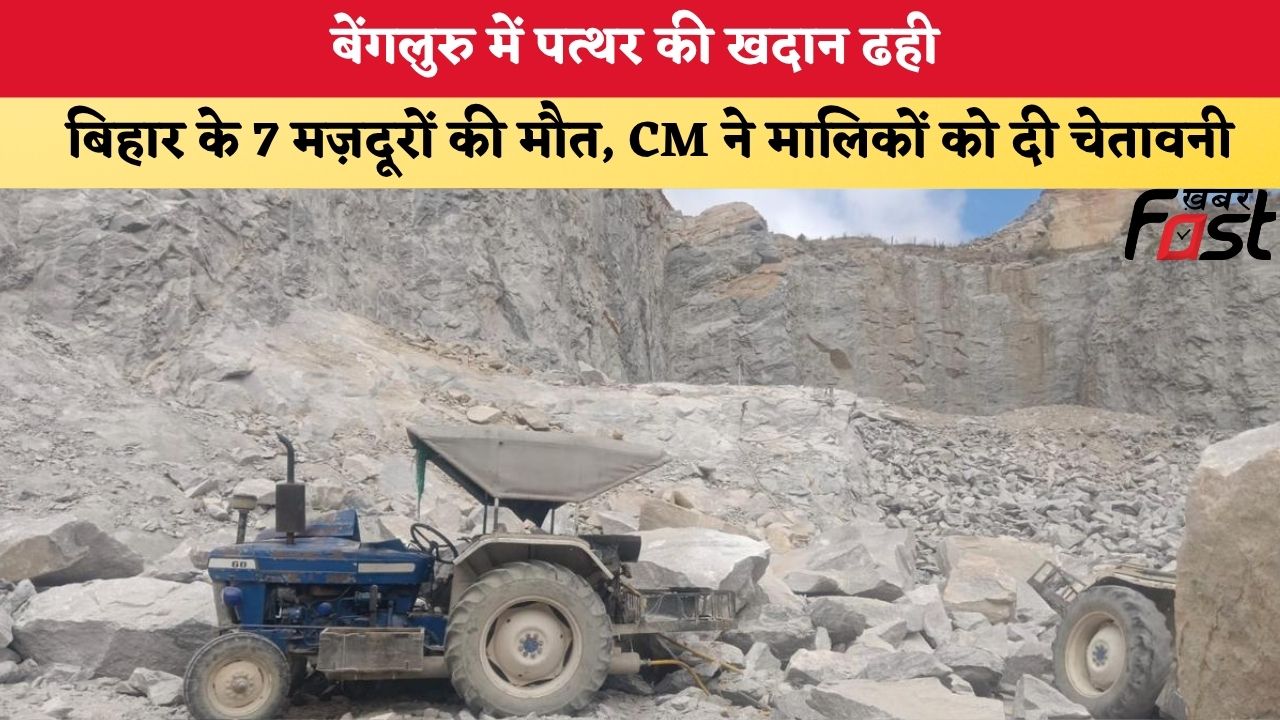 Bengaluru Quarry Collapse: बेंगलुरु में पत्थर की खदान ढही, बिहार के 7 मज़दूरों की मौत, CM ने मालिकों को दी चेतावनी