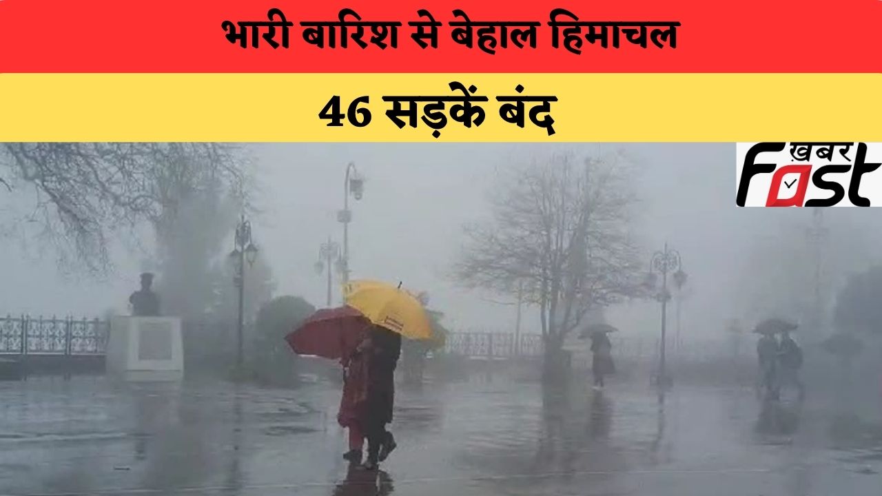 Himachal Weather: भारी बारिश से बेहाल हिमाचल, 46 सड़कें बंद; कई इलाकों में बिजली-पानी की सप्लाई प्रभावित