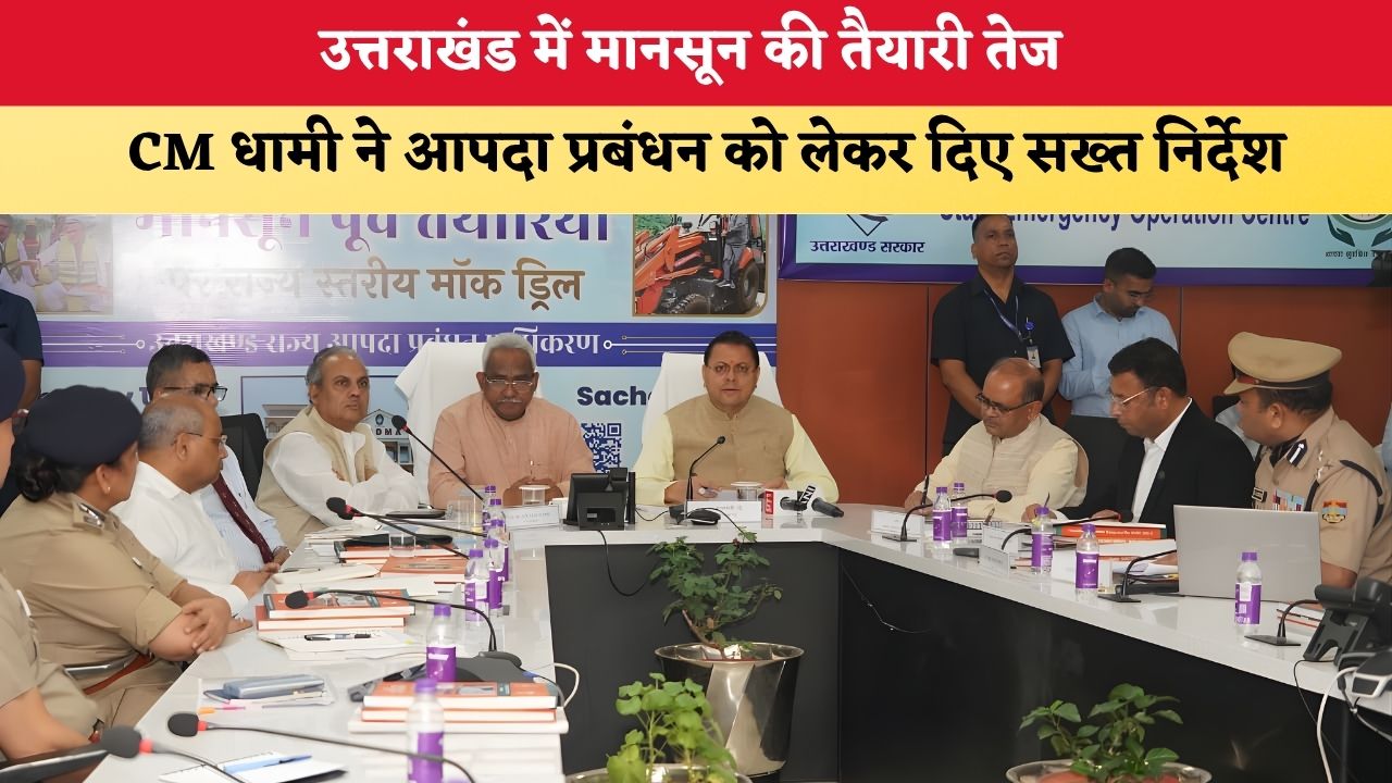 Uttarakhand News: उत्तराखंड में मानसून की तैयारी तेज, CM धामी ने आपदा प्रबंधन को लेकर दिए सख्त निर्देश