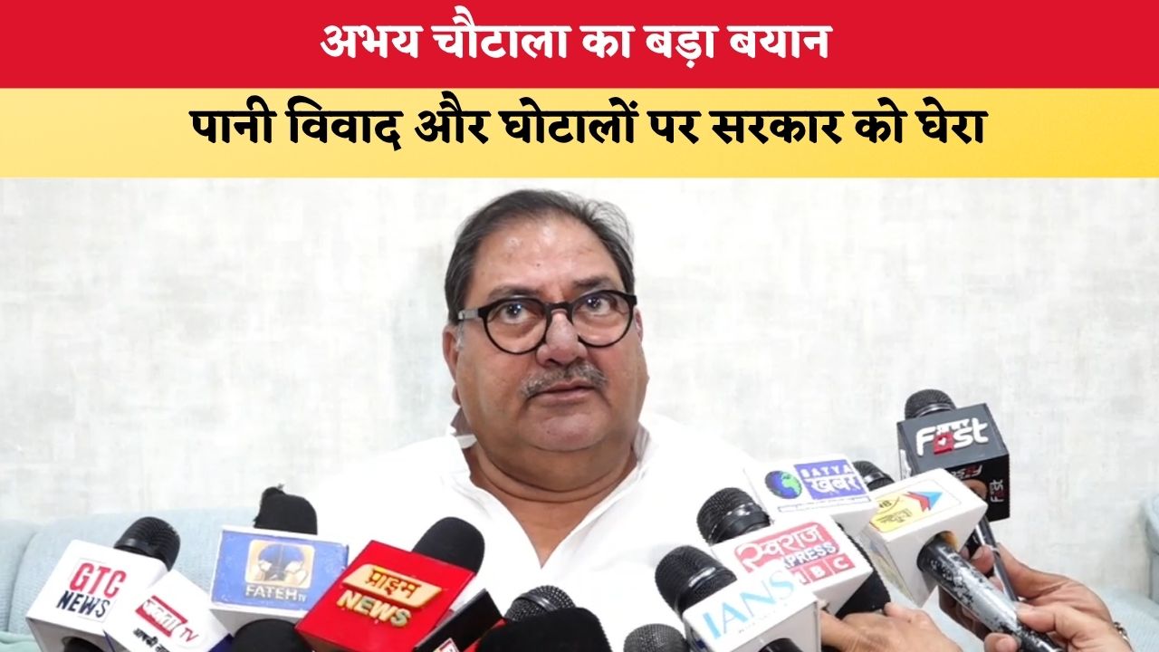Haryana News: अभय चौटाला का बड़ा बयान, पानी विवाद और घोटालों पर सरकार को घेरा