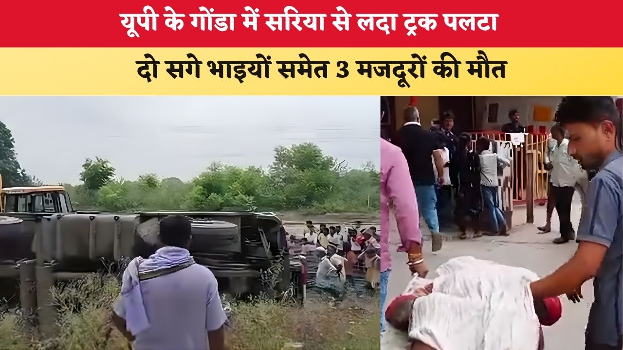 UP News: यूपी के गोंडा में सरिया से लदा ट्रक पलटा, दो सगे भाइयों समेत 3 मजदूरों की मौत