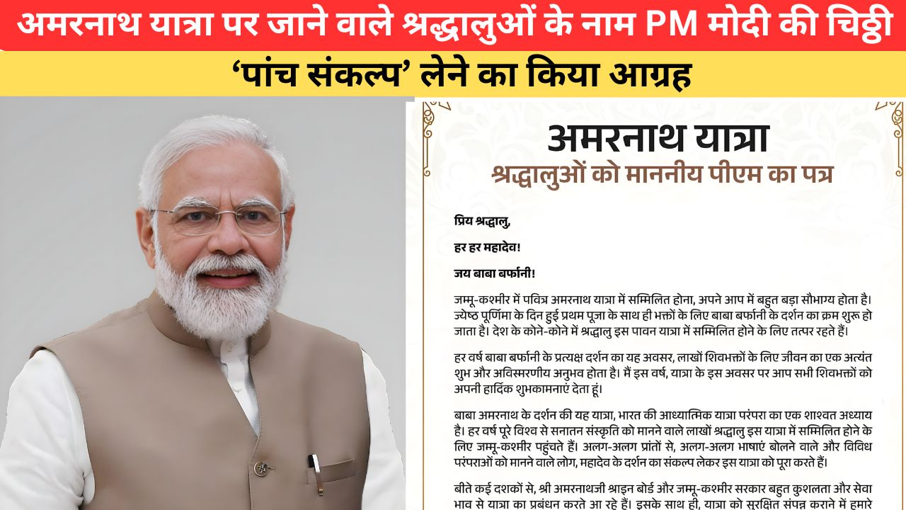 सबसे बड़ा सौभाग्य... अमरनाथ यात्रा पर जाने वाले श्रद्धालुओं के नाम PM मोदी की चिठ्ठी, ‘पांच संकल्प’ लेने का किया आग्रह