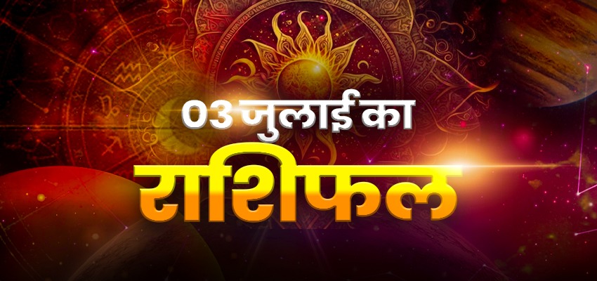 Aaj Ka Rashifal 3 July 2026: आज इन राशियों पर रहेगी मां लक्ष्मी की विशेष कृपा, जानें कैसा रहेगा आपका दिन