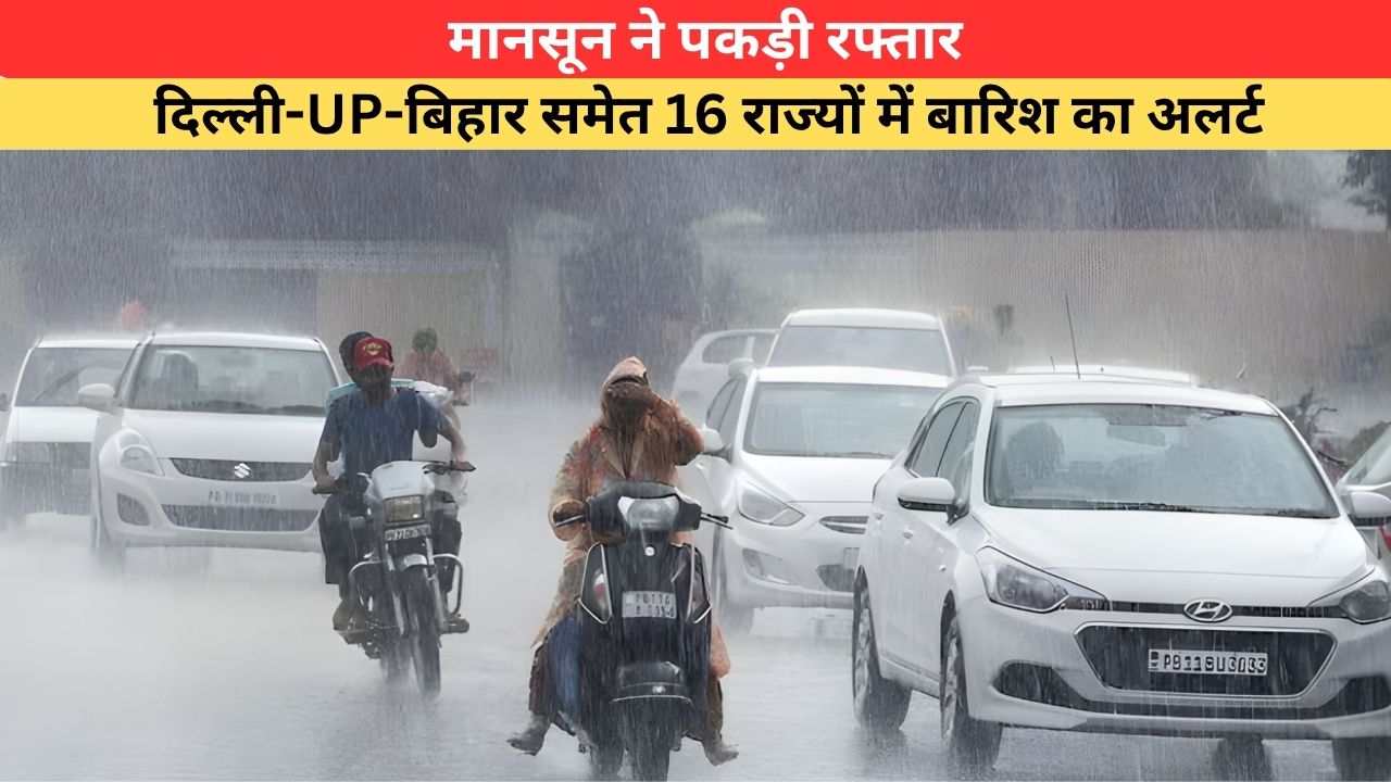 IMD Rain: UP-बिहार में मानसून ने पकड़ी रफ्तार, दिल्ली समेत 16 राज्यों में बारिश का अलर्ट; जानें 03 जुलाई का मौसम