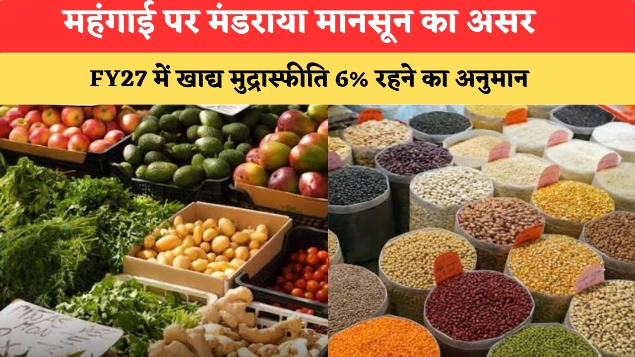 Food Inflation: महंगाई पर मंडराया मानसून का असर, FY27 में खाद्य मुद्रास्फीति 6% रहने का अनुमान
