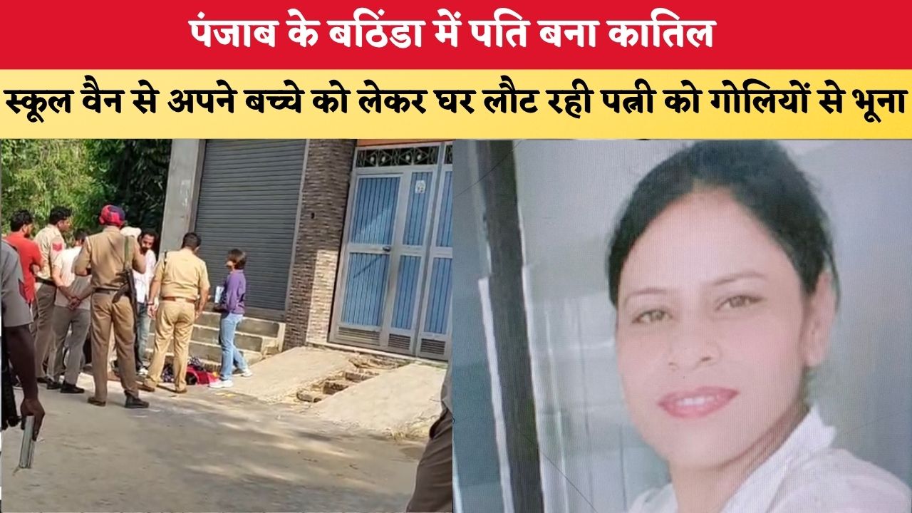 Punjab News: पंजाब के बठिंडा में पति बना कातिल, स्कूल वैन से अपने बच्चे को लेकर घर लौट रही पत्नी को गोलियों से भूना