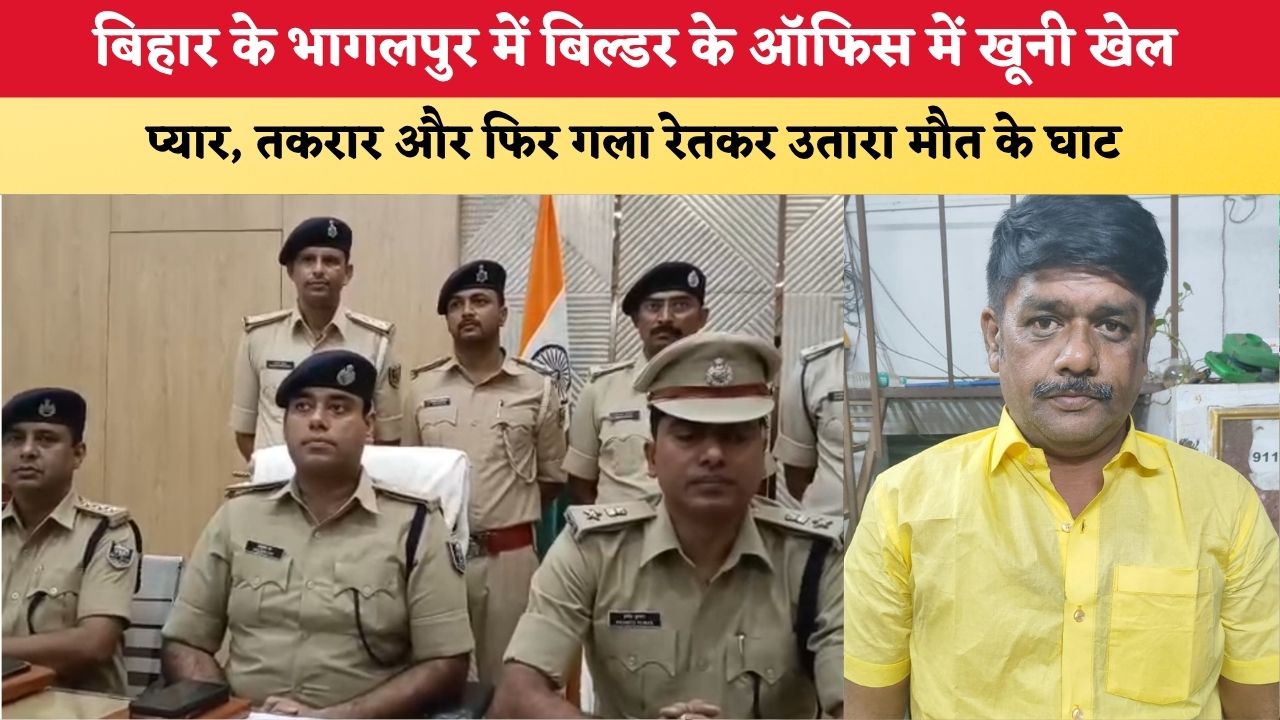 Bihar News: बिहार के भागलपुर में बिल्डर के ऑफिस में खूनी खेल, प्यार, तकरार और फिर गला रेतकर उतारा मौत के घाट