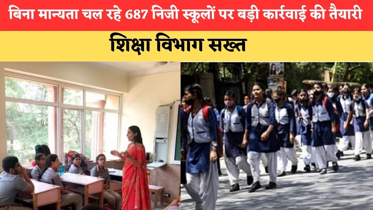 Haryana News: बिना मान्यता चल रहे 687 निजी स्कूलों पर बड़ी कार्रवाई की तैयारी, शिक्षा विभाग सख्त