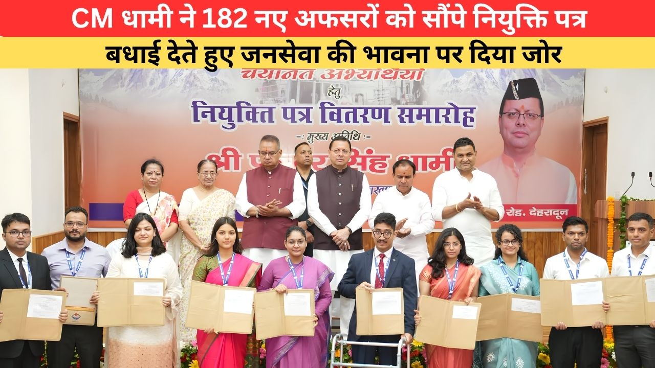 Uttarakhand News: CM धामी ने 182 नए अफसरों को सौंपे नियुक्ति पत्र, बधाई देते हुए जनसेवा की भावना पर दिया जोर
