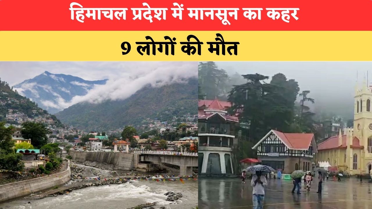 Himachal Weather: हिमाचल प्रदेश में मानसून का कहर, 60 सड़कें बंद; 9 लोगों की मौत