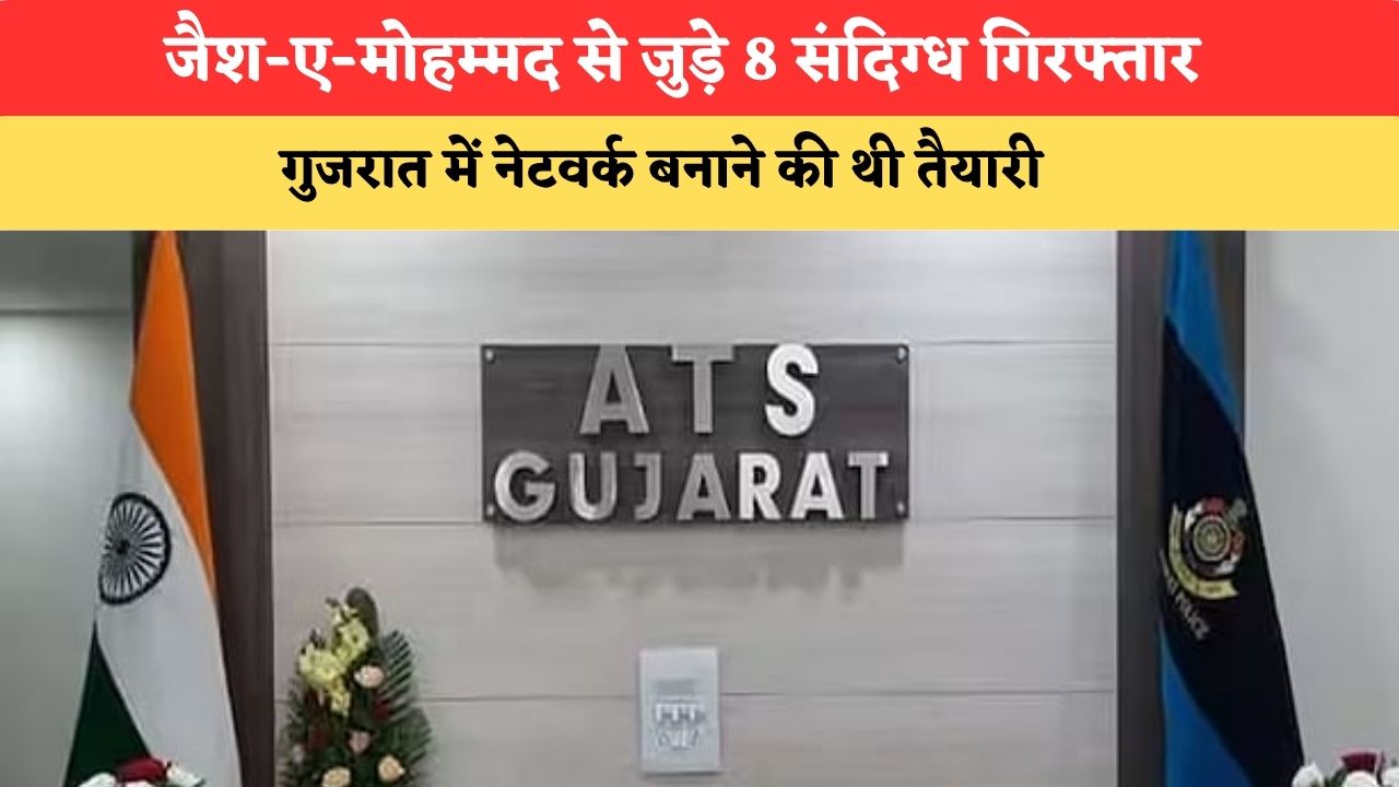 Gujarat ATS Action: जैश-ए-मोहम्मद से जुड़े 8 संदिग्ध गिरफ्तार, गुजरात में नेटवर्क बनाने की थी तैयारी