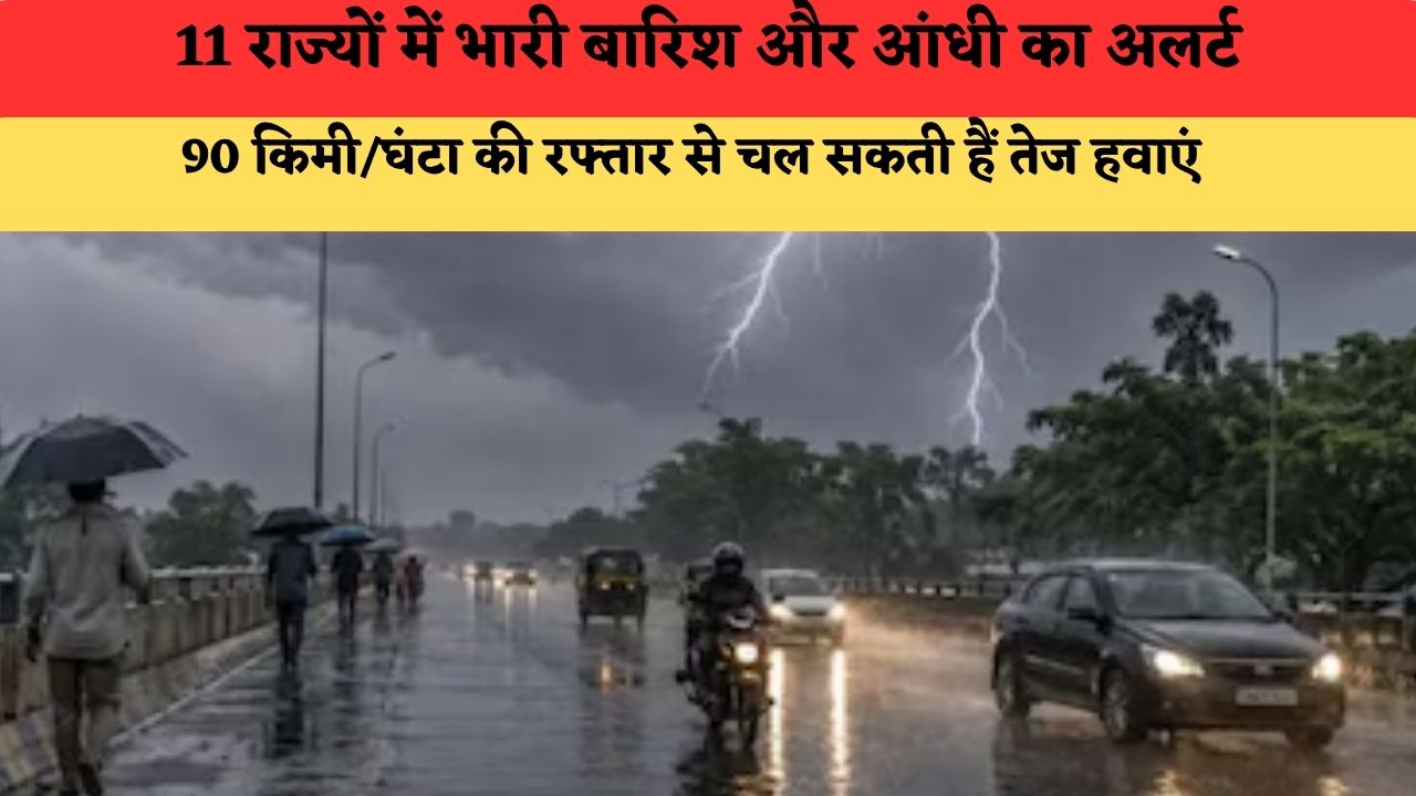 kal ka Mausam 4 July 2026: 11 राज्यों में भारी बारिश और आंधी का अलर्ट, 90 किमी/घंटा की रफ्तार से चल सकती हैं तेज हवाएं