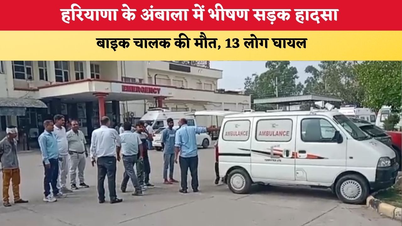 Haryana News: हरियाणा के अंबाला में भीषण सड़क हादसा, बाइक चालक की मौत, 13 लोग घायल