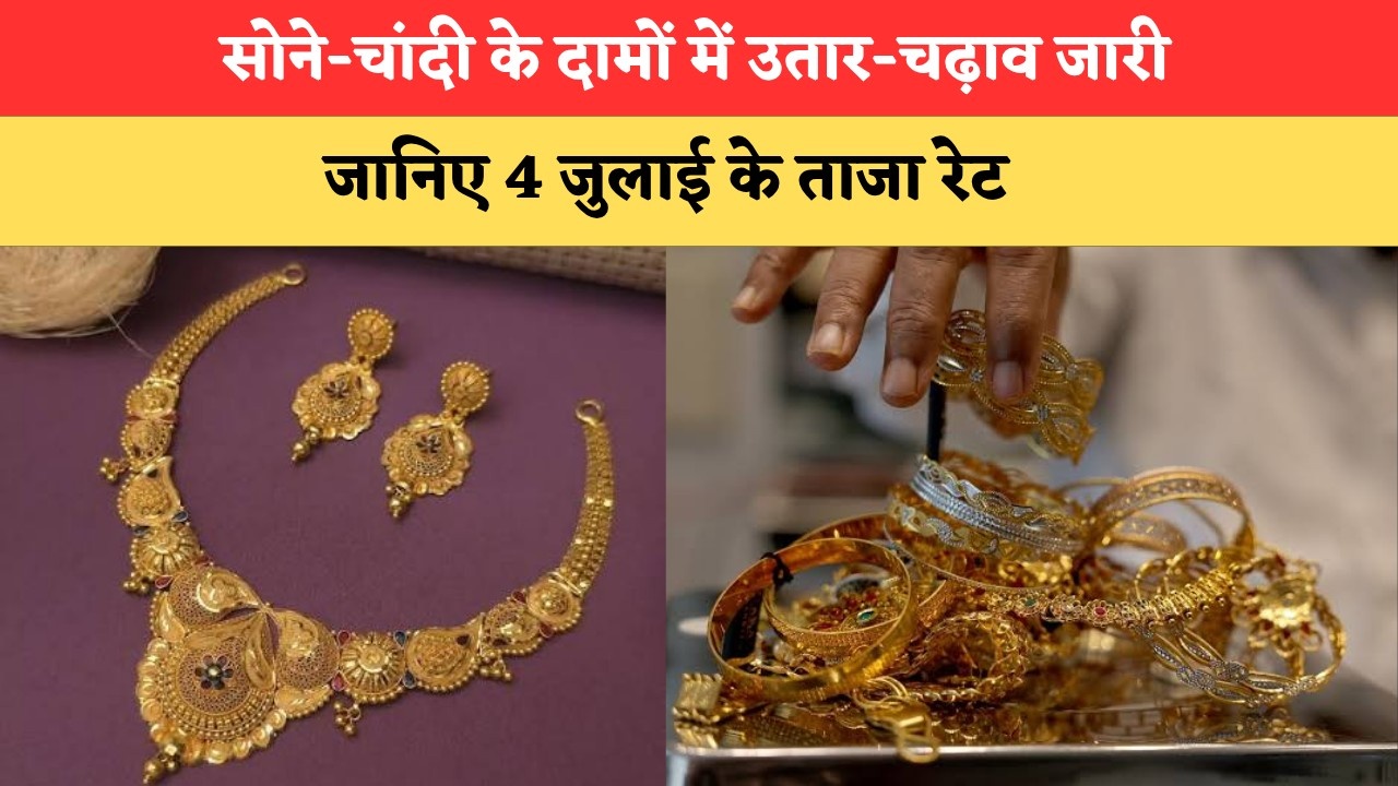 Gold-Silver Rate Today: सोने-चांदी के दामों में उतार-चढ़ाव जारी, जानिए 4 जुलाई के ताजा रेट