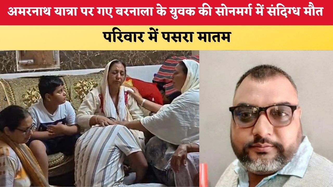 Punjab News: अमरनाथ यात्रा पर गए बरनाला के युवक की सोनमर्ग में संदिग्ध मौत, परिवार में मातम